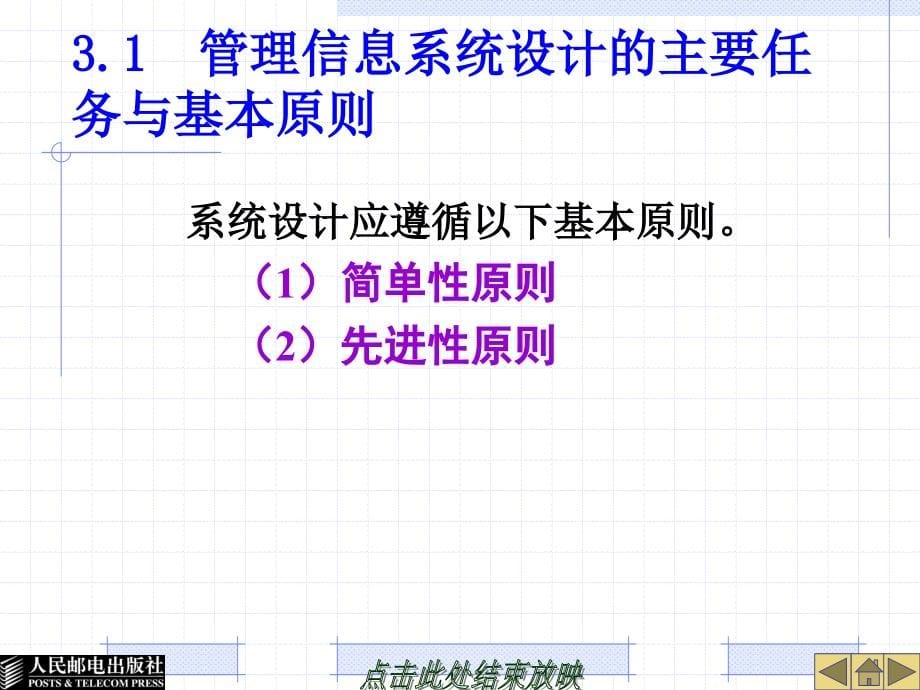 管理信息系统开发项目式教程 第3版  教学课件 ppt 作者  陈承欢_ 单元3  管理信息系统的系统设计_第5页