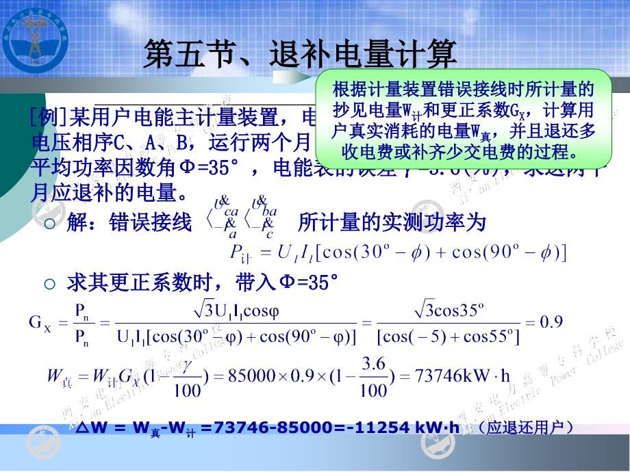 《电能计量基础及新技术(第二版)》-吴安岚-电子教案 第8章 2_第1页