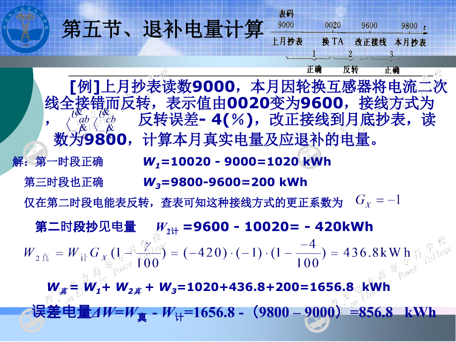 《电能计量基础及新技术(第二版)》-吴安岚-电子教案 第8章 2_第2页