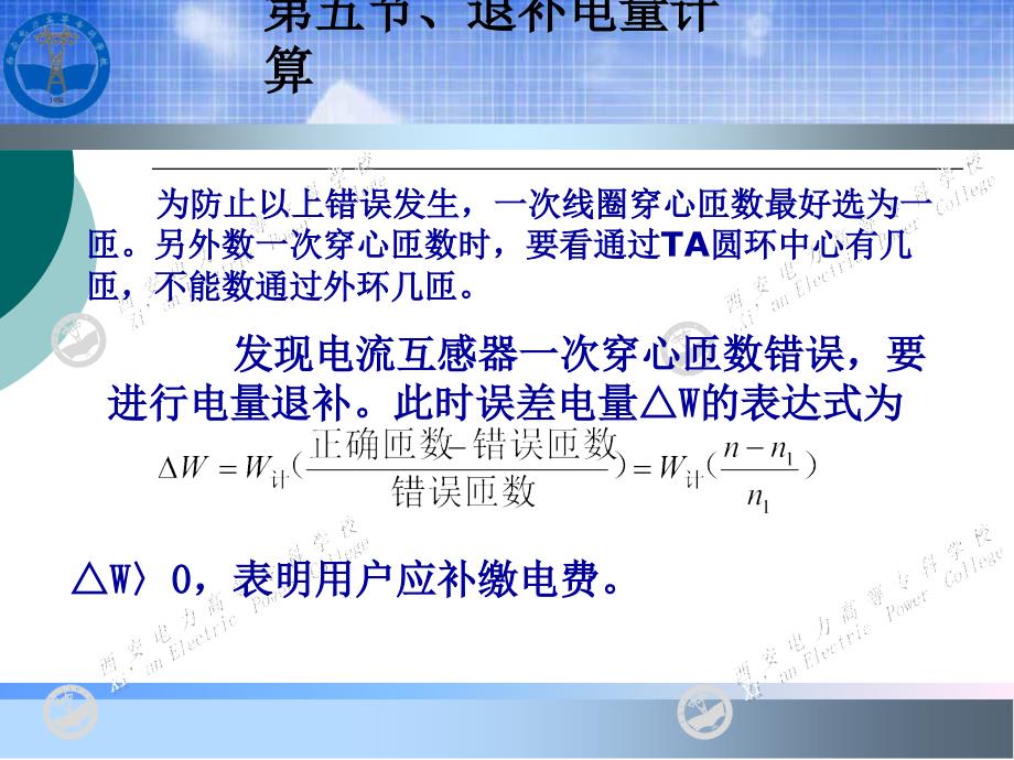 《电能计量基础及新技术(第二版)》-吴安岚-电子教案 第8章 2_第4页