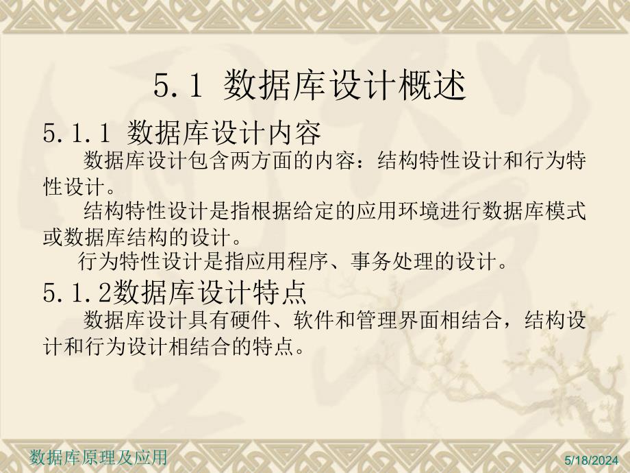 《数据库原理及应用》-刘玉宝-电子教案 第5章数据库设计_第2页