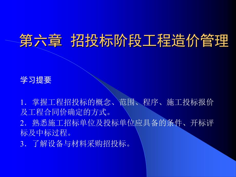 工程造价管理 教学课件 ppt 作者 马楠 张国兴 韩英爱 第6章_招投标阶段工程造价管理_第1页