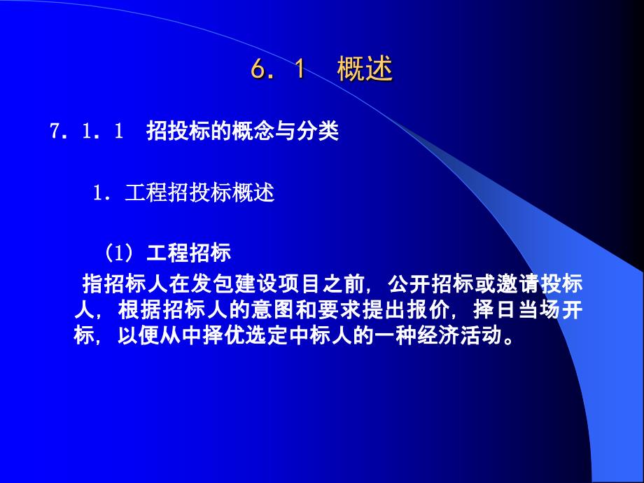 工程造价管理 教学课件 ppt 作者 马楠 张国兴 韩英爱 第6章_招投标阶段工程造价管理_第2页