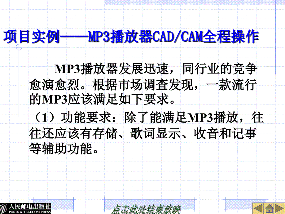 ProENGINEER中文野火版软件应用技术 教学课件 ppt 作者  欧阳波仪 项目十  ProE CADCAM全程实例_第2页