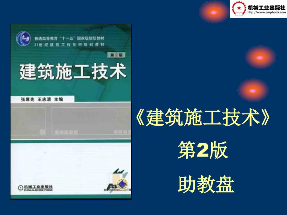 建筑施工技术第2版 教学课件 ppt 作者 张厚先 王志清 施工技术助教盘第一章_第1页