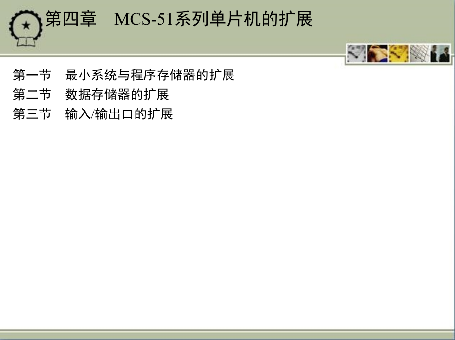 单片微机原理及应用 教学课件 ppt 作者 丁元杰 主编 素材包 第四章　MCS-51系列单片机的扩展_第1页