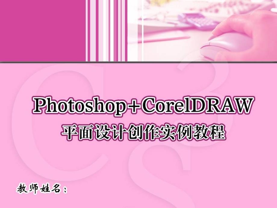 Photoshop+CorelDRAW平面设计创作实例教程 1CD  教学课件 ppt 周建国 10_第1页