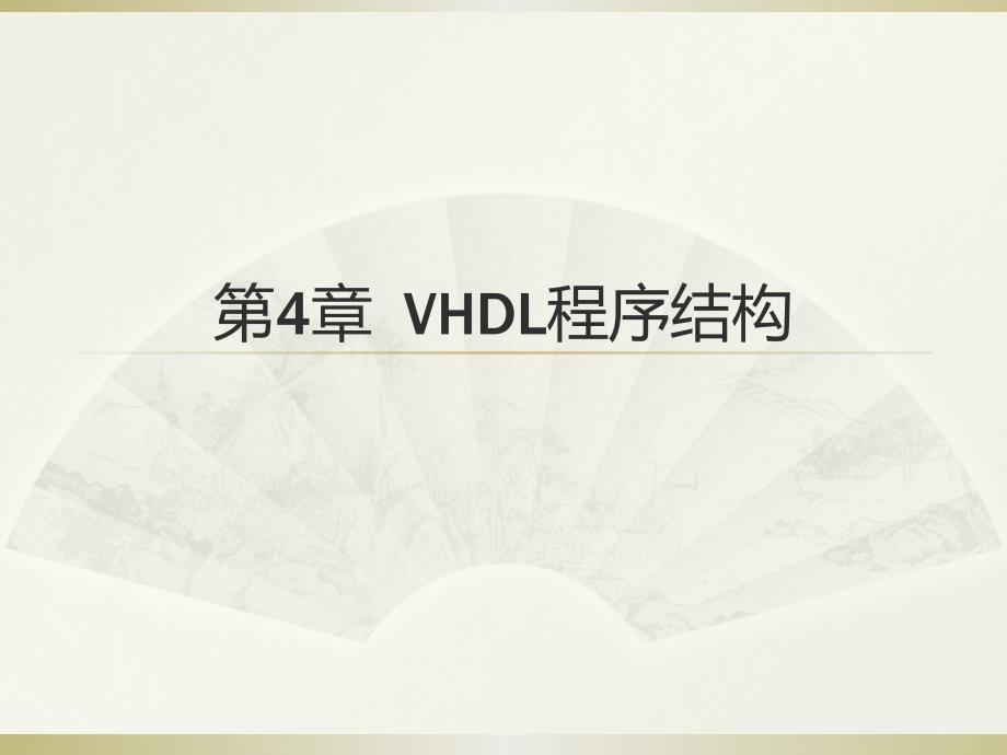 EDA技术实用教程 工业和信息化普通高等教育“十二五”规划教材立项项目  教学课件 ppt 作者  朱娜 张金保 王志强 李建利 第4章VHDL程序结构_第1页