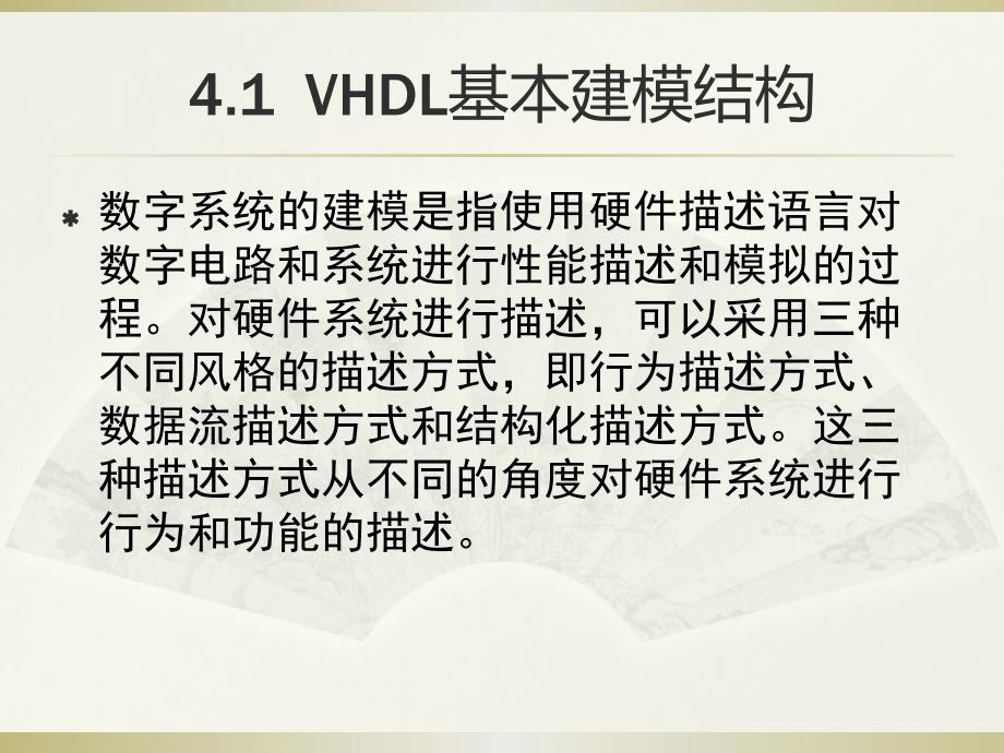 EDA技术实用教程 工业和信息化普通高等教育“十二五”规划教材立项项目  教学课件 ppt 作者  朱娜 张金保 王志强 李建利 第4章VHDL程序结构_第2页