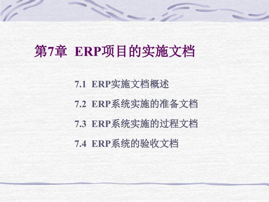 企业资源计划 ERP 原理与实施 教学课件 ppt 作者 宋卫 第7章  ERP项目的实施文档_第1页