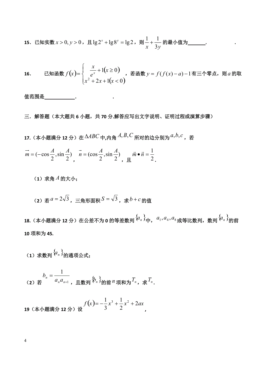 山东省新泰二中2019届高三上学期12月月考数学（理）试卷含答案_第4页