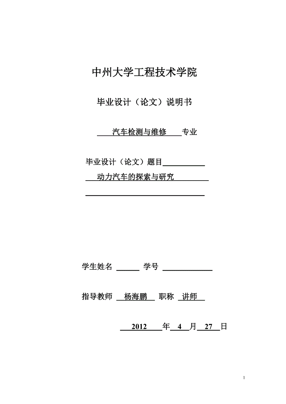 混合动力汽车的探索和研究_毕业论文_第1页