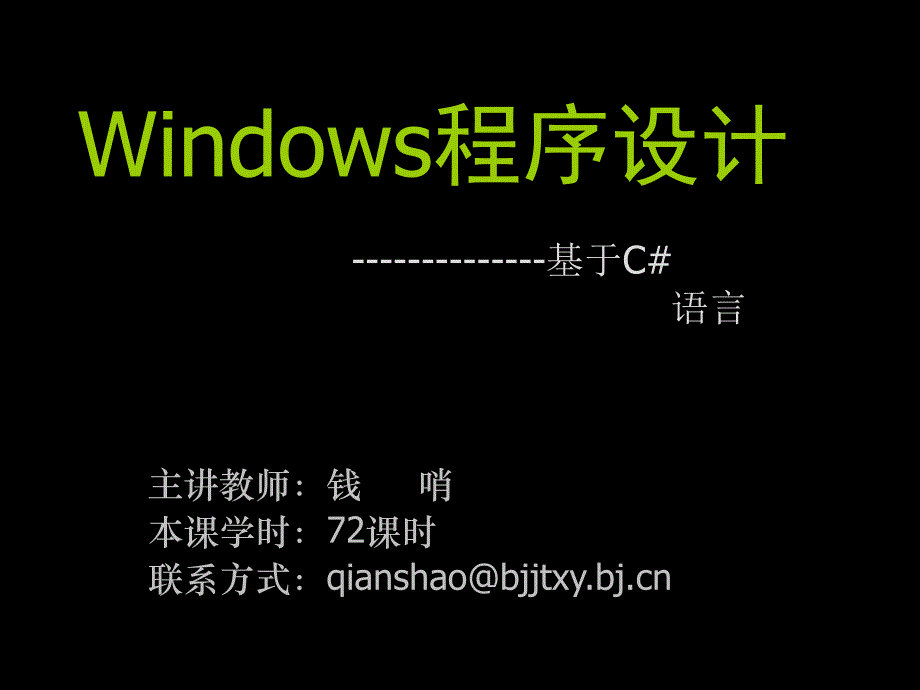 《C# WinForm实践开发教程》-钱哨-电子教案 chp5.多线程编程技术_第1页