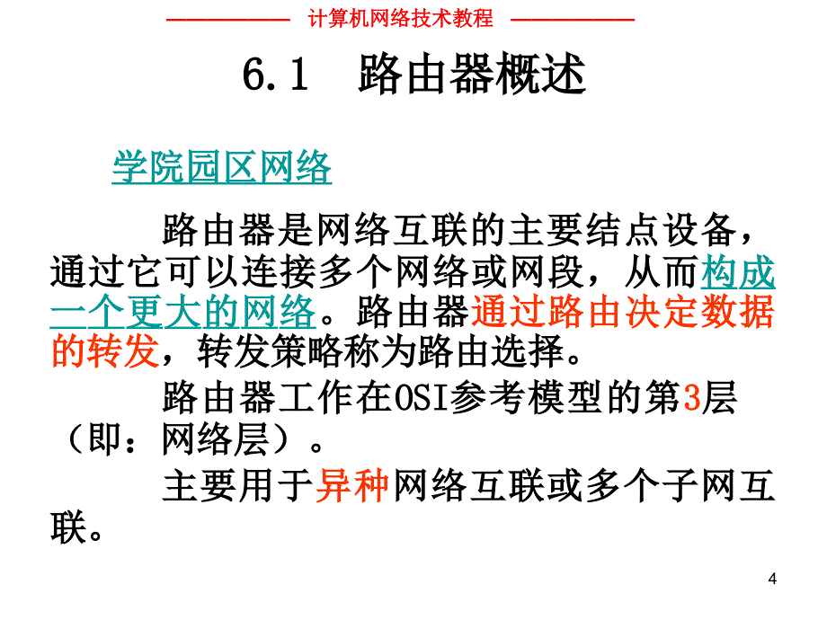 计算机网络技术教程 教学课件 ppt 李光明 CH06路由器_第4页