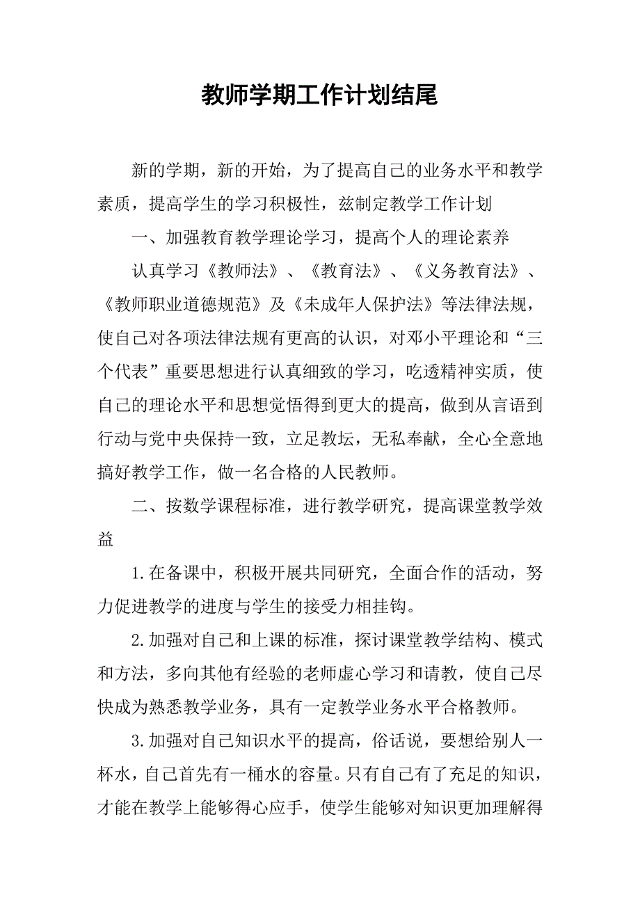 教师学期工作计划结尾_第1页