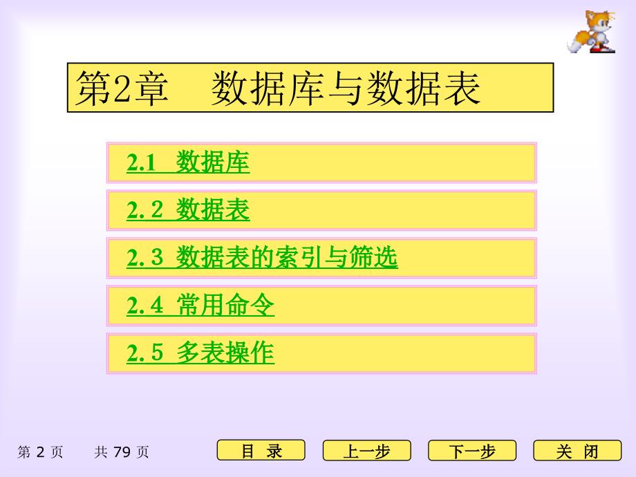 Visual FoxPro程序设计案例教程 刘丽 第2章 数据库与数据表_第2页