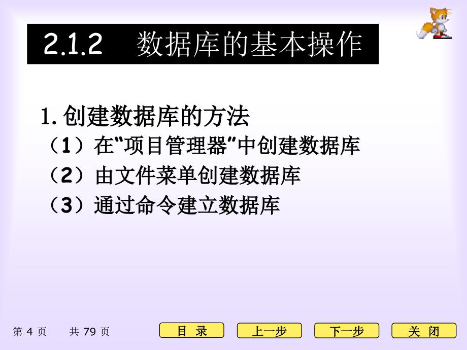 Visual FoxPro程序设计案例教程 刘丽 第2章 数据库与数据表_第4页