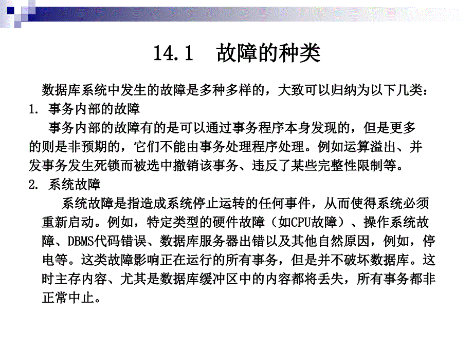 数据库技术与应用——SQL Server 2008 教学课件 ppt 作者 胡国胜 第14章 数据库的备份与还原_第3页