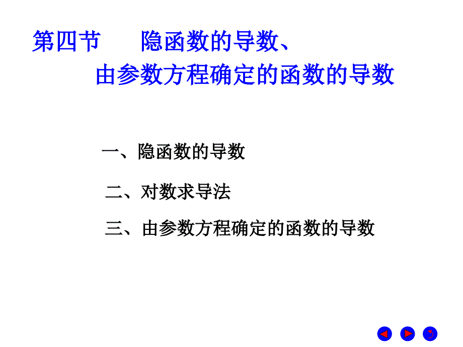 微积分  经济管理  教学课件 ppt 作者 彭红军 张伟 李媛等编第三章 导数与微分 第四节 隐函数的导数、由参数方程确定的函数的导数_第1页