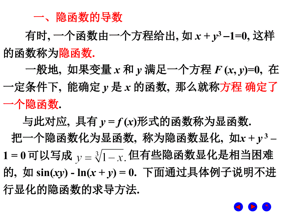 微积分  经济管理  教学课件 ppt 作者 彭红军 张伟 李媛等编第三章 导数与微分 第四节 隐函数的导数、由参数方程确定的函数的导数_第2页