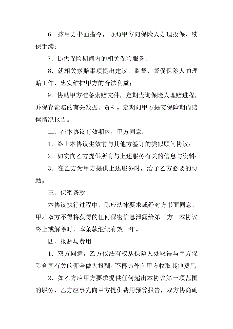 服务合同-员工福利保障保险顾问协议书_第2页