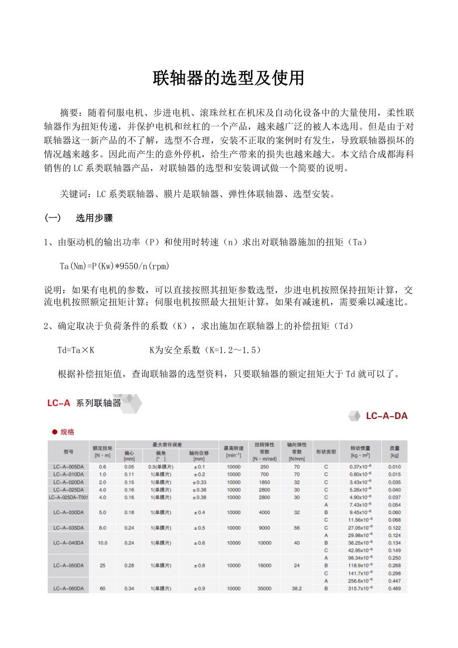 联轴器的选型及使用_第1页