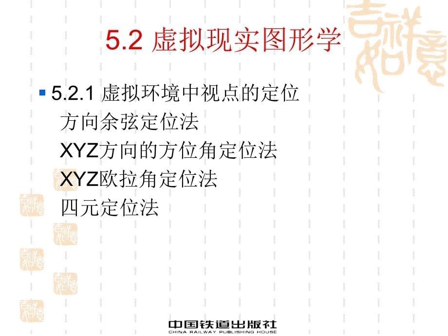 虚拟现实技术及应用 教学课件 ppt 作者 马永峰 薛亚婷 南宏师 第5章 虚拟现实的图形学基础_第5页