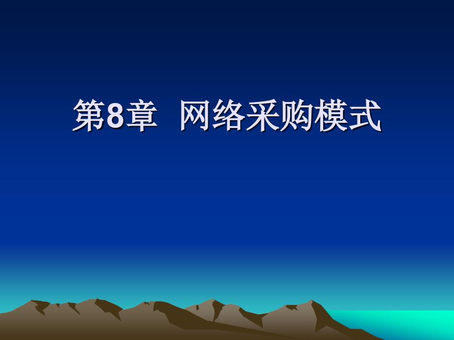 新编电子商务营销技术-电子教案-濮小金 第8章  网络采购模式_第1页