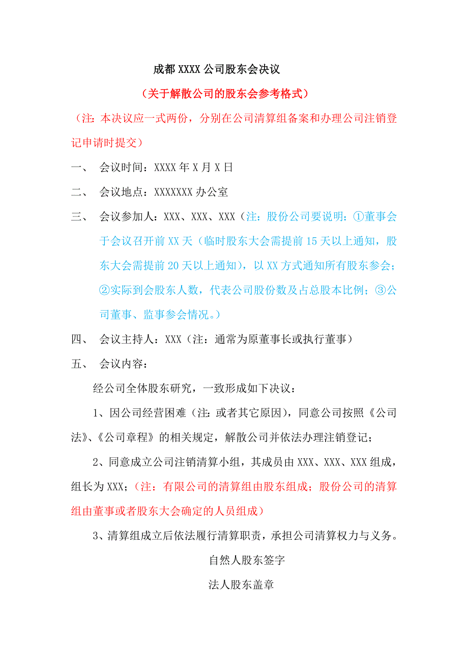 有限公司(或股份公司)股东会决议(关于解散公司的股东会参考格式)_第1页