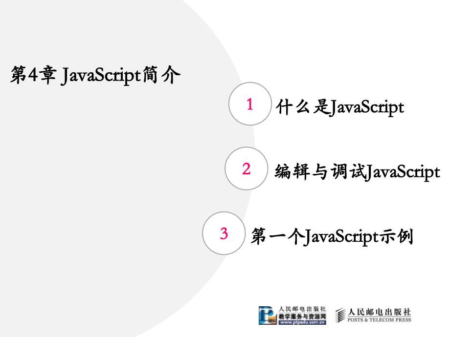 动态网页设计与制作——HTML+CSS+JavaScript 第2版  教学课件 ppt 作者  吴以欣 陈小宁 第4章 JavaScript简介_第1页