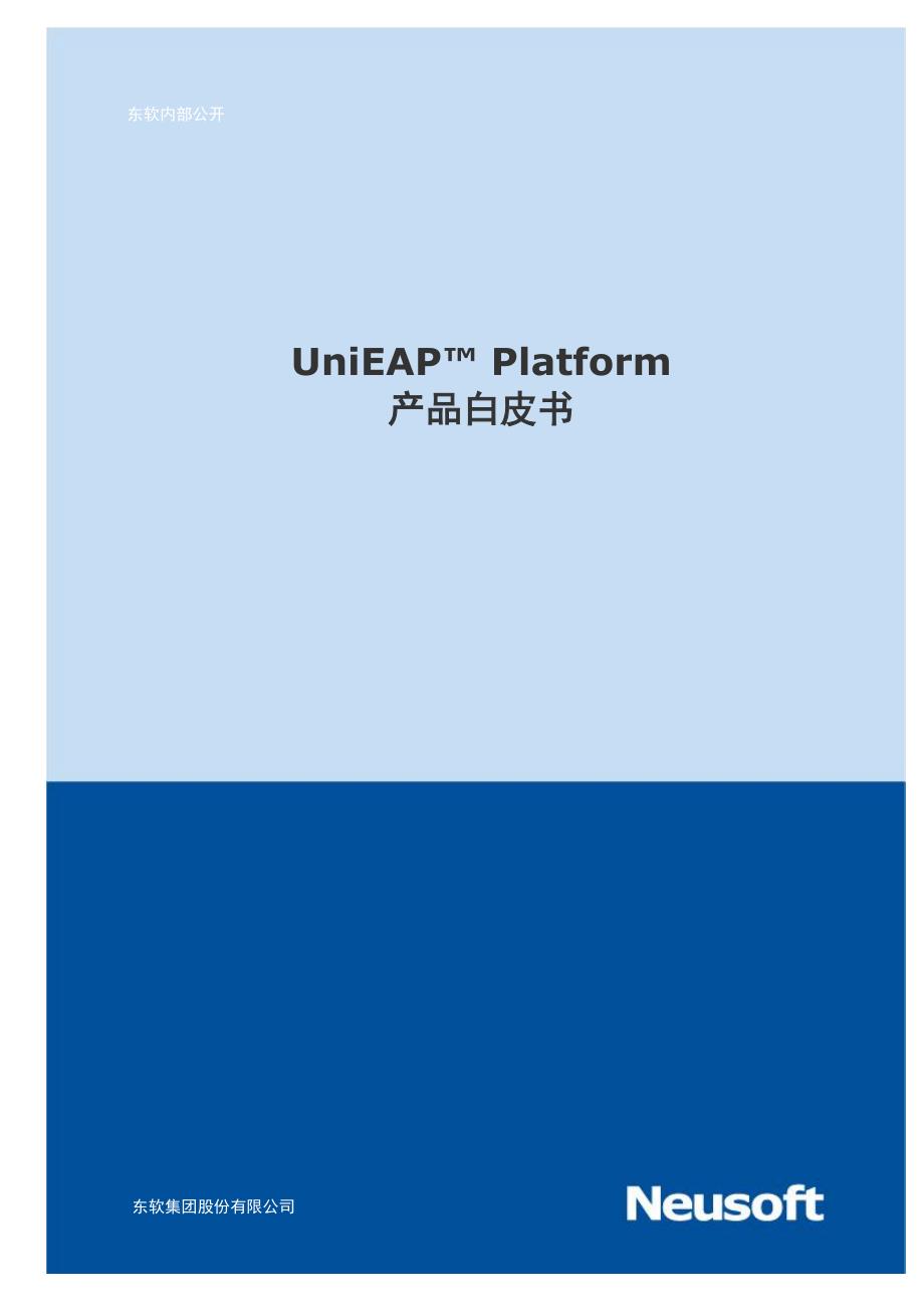 东软unieap_platform产品白皮书_第1页