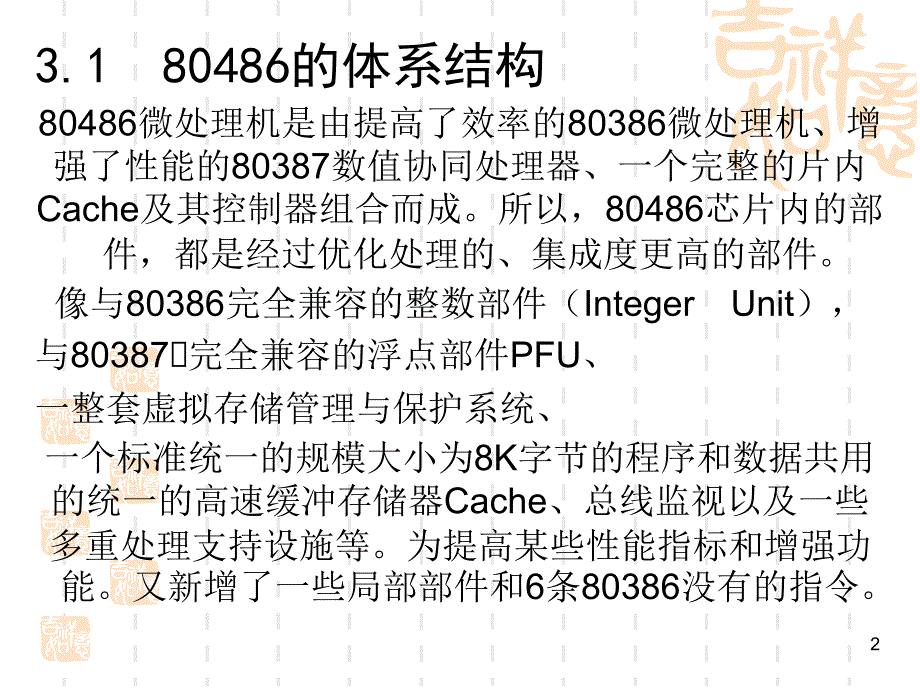 《微机原理与接口技术（80386-Pentium)》-艾德才-电子教案 3第3章80486系统原理_第2页