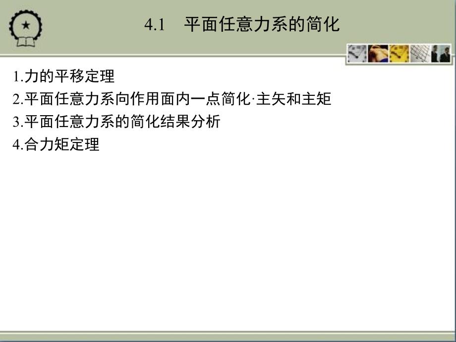 工程力学 教学课件 ppt 作者 刘宝良 第4章　平面任意力系_第3页