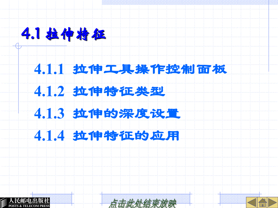 Pro_ENGINEER Wildfire 2.0中文版教程 教学课件 ppt 作者  孙小捞 第四章_第2页