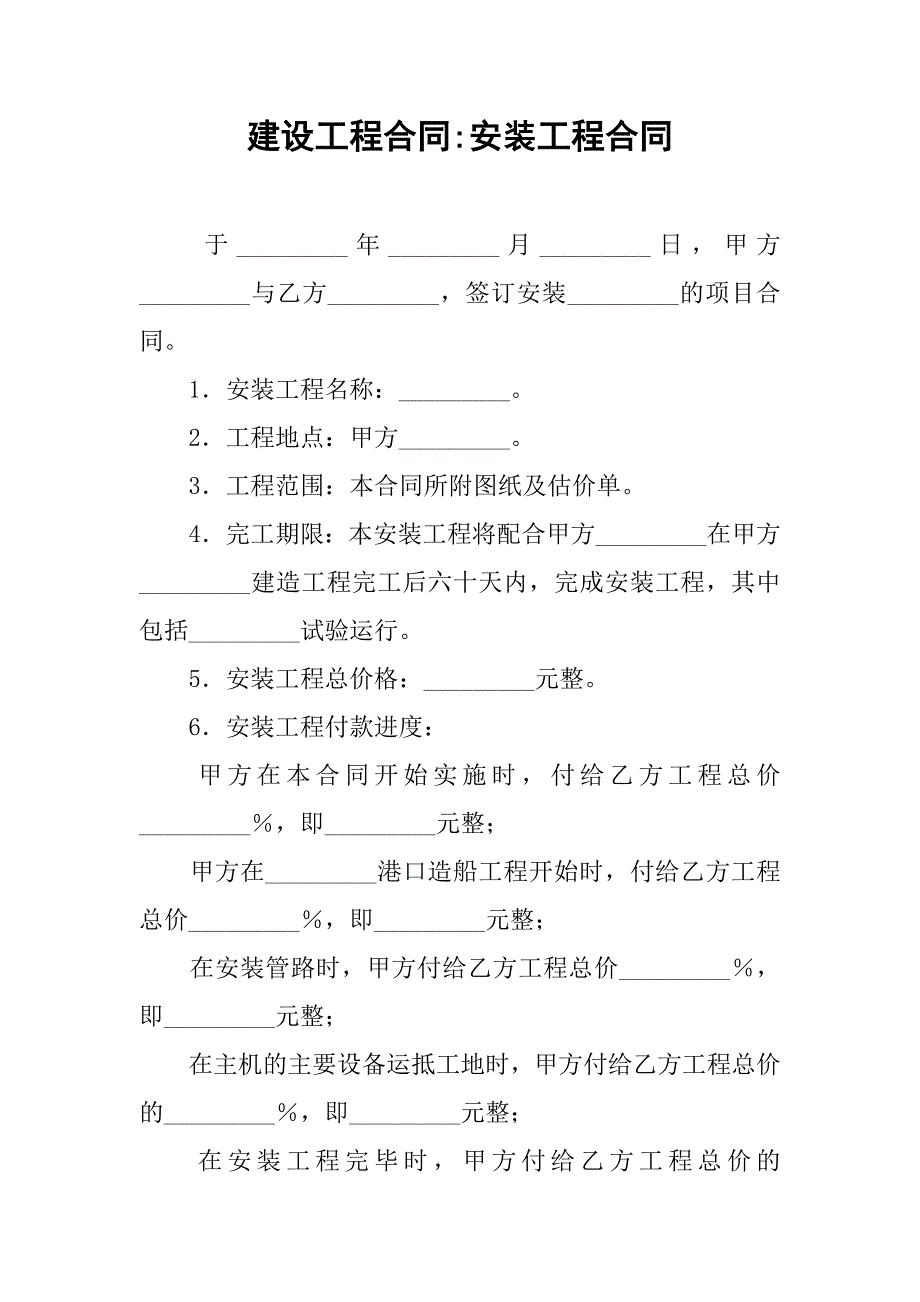 建设工程合同-安装工程合同_第1页