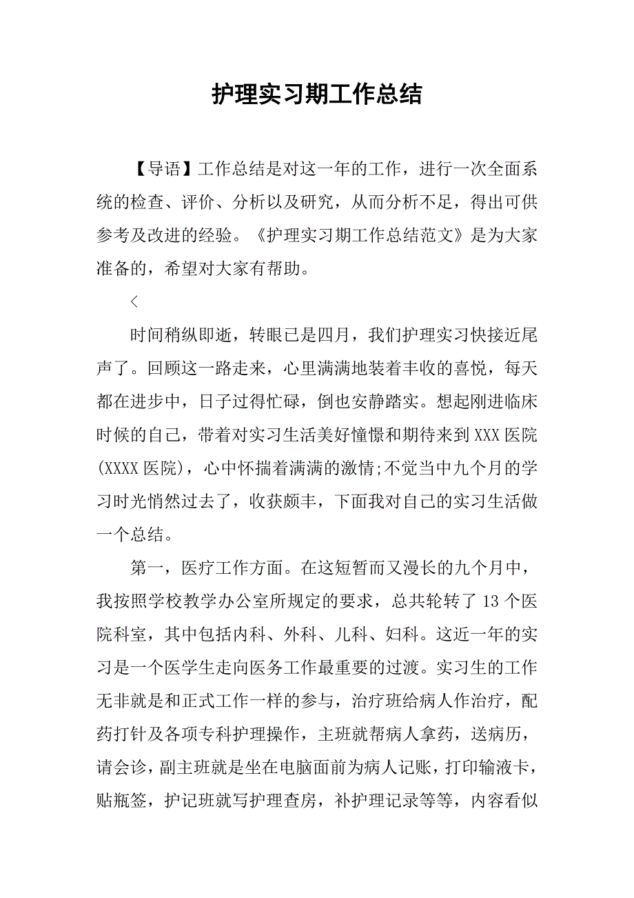 护理实习期工作总结_第1页