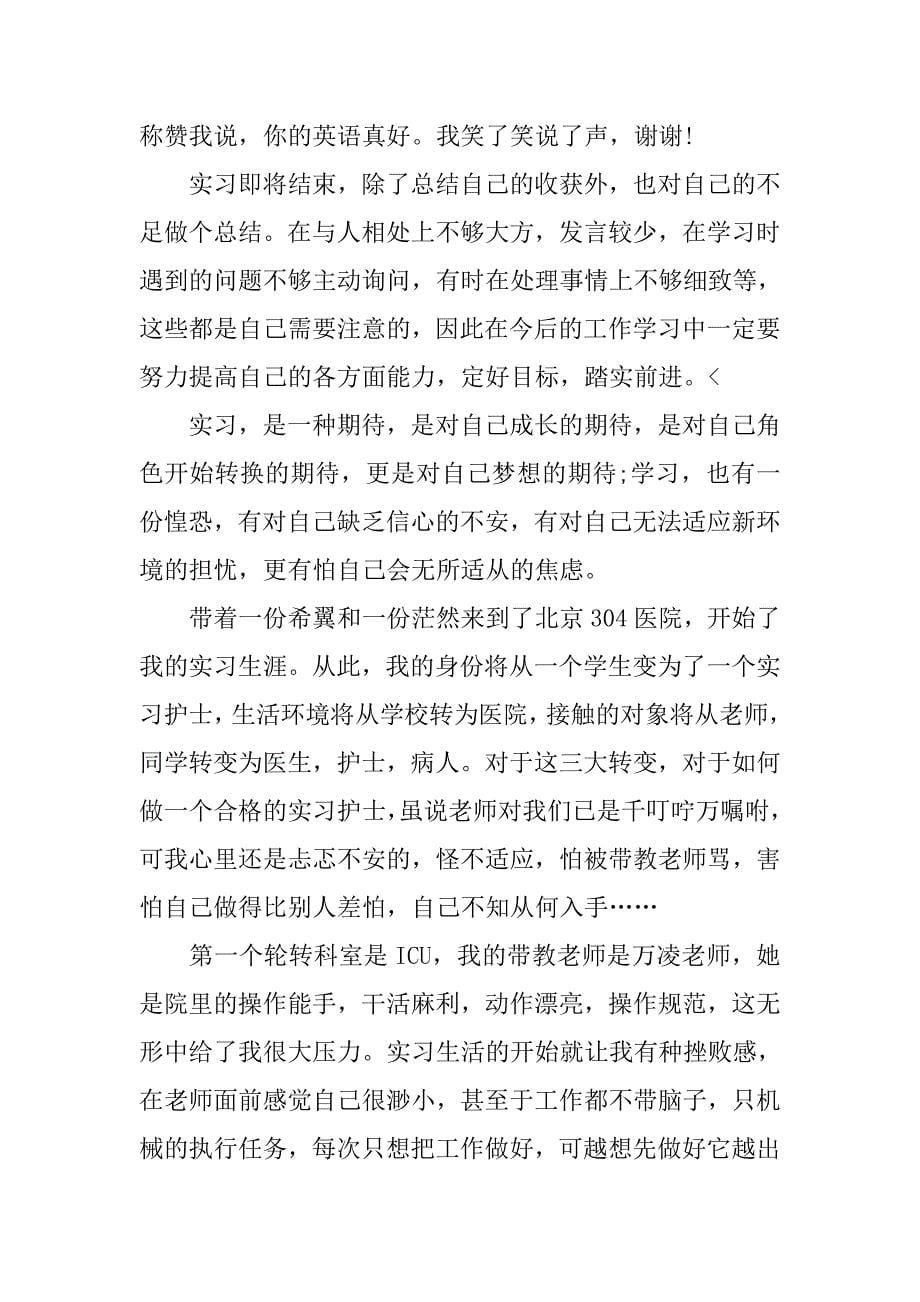 护理实习期工作总结_第5页