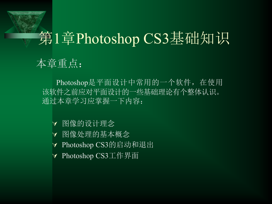 Photoshop CS4中文版应用教程（第二版）　教学课件 ppt 作者 张凡 第1章Photoshop CS3基础知识_第1页