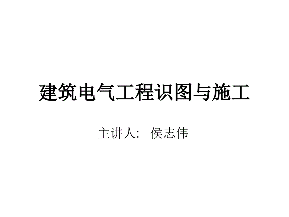 建筑电气工程识图与施工 教学课件 ppt 作者 侯志伟 第1章_第1页