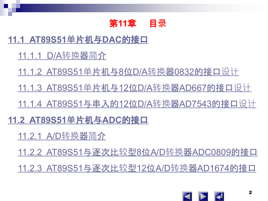 单片机原理及应用技术 教学课件 ppt 作者 牛月兰 第11章 AT89S51单片机与AD、DA转换器的接口_第2页