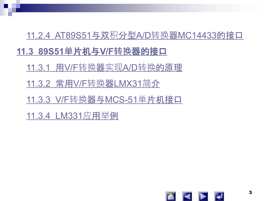 单片机原理及应用技术 教学课件 ppt 作者 牛月兰 第11章 AT89S51单片机与AD、DA转换器的接口_第3页