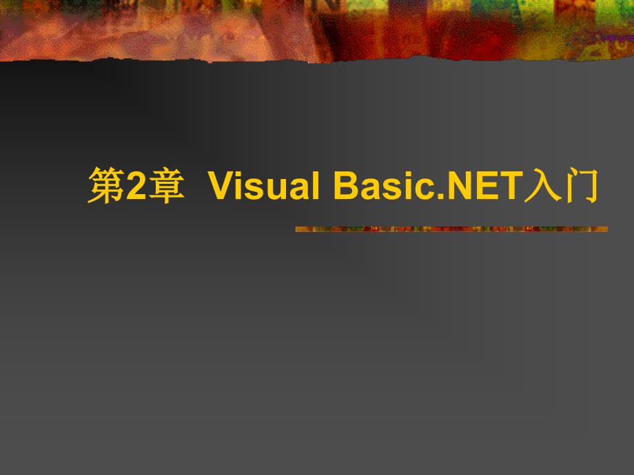 《Visual Basic .NET软件开发技术》-吴绍根-电子教案 第2章 Visual Basic.NET入门_第1页