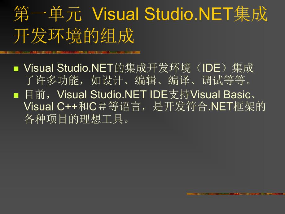 《Visual Basic .NET软件开发技术》-吴绍根-电子教案 第2章 Visual Basic.NET入门_第2页