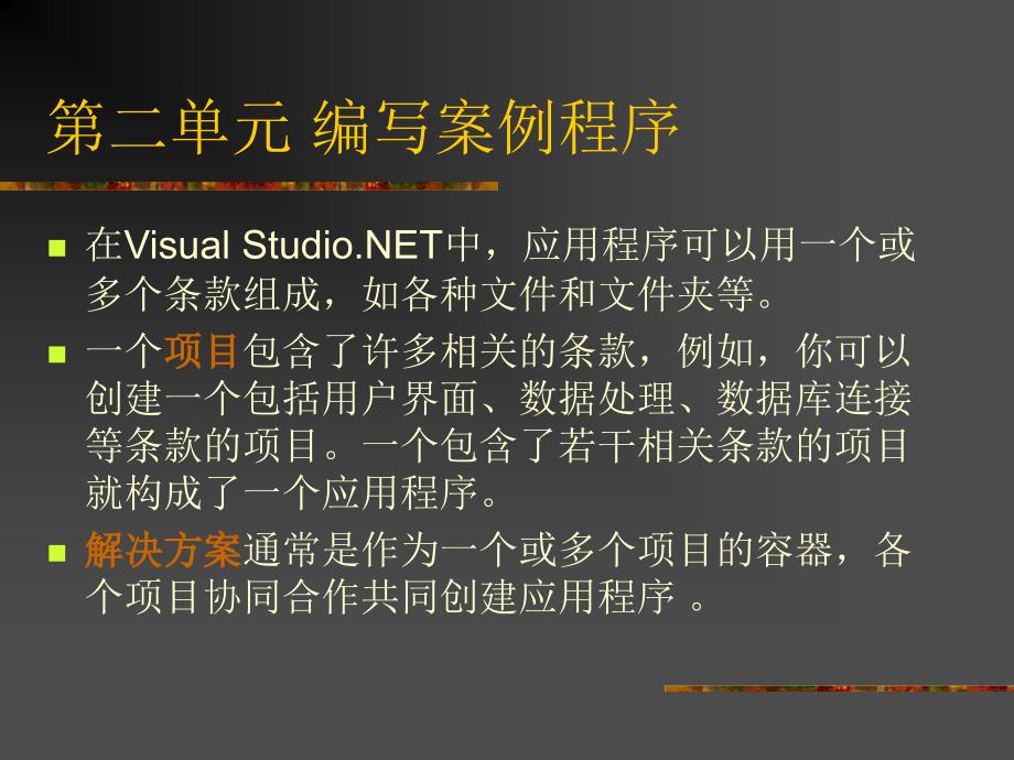 《Visual Basic .NET软件开发技术》-吴绍根-电子教案 第2章 Visual Basic.NET入门_第4页