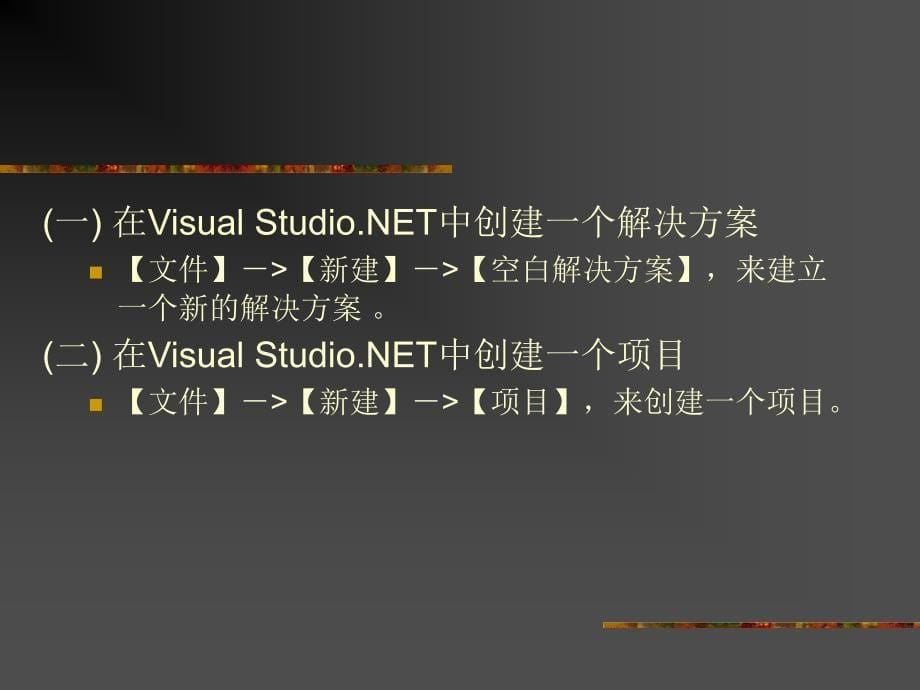 《Visual Basic .NET软件开发技术》-吴绍根-电子教案 第2章 Visual Basic.NET入门_第5页