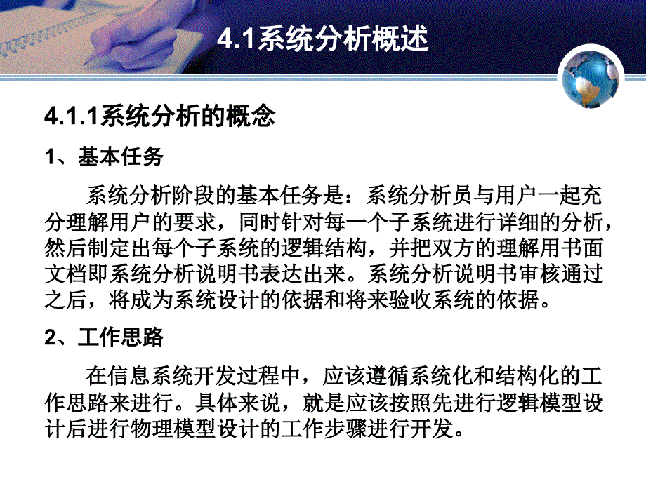 信息系统分析与设计 第2版 教学课件 ppt 作者 向阳 第四章系统分析_第3页