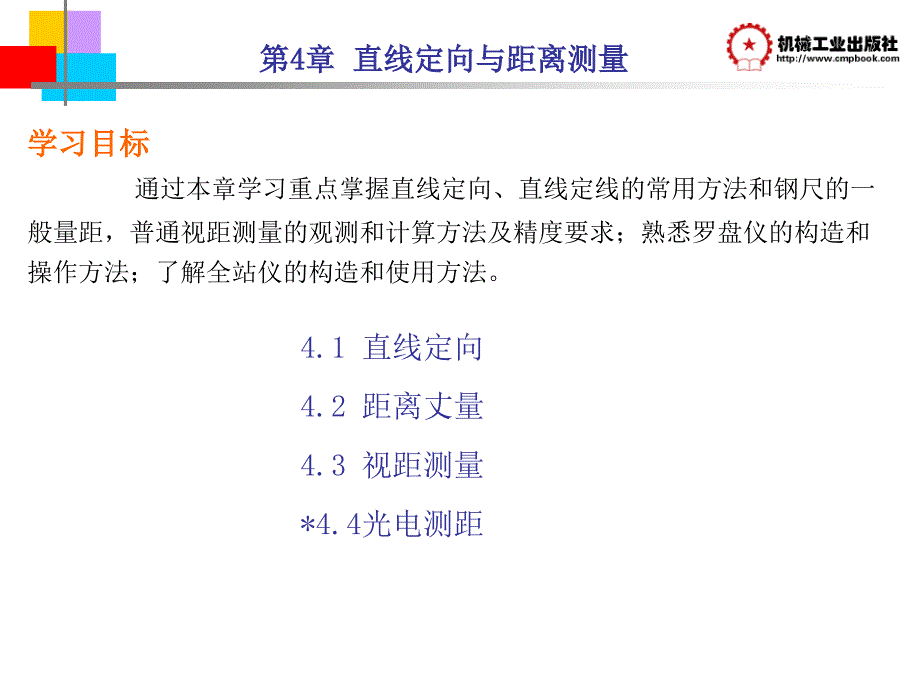 园林工程测量 教学课件 ppt 作者 王红 第4章 距离测量_第1页