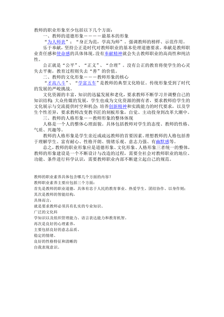 教师的职业形象至少包括以下几个方面_第1页