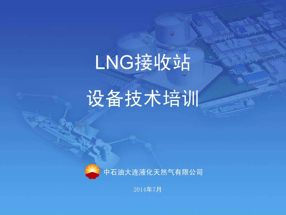 lng接收站设备培训_第1页