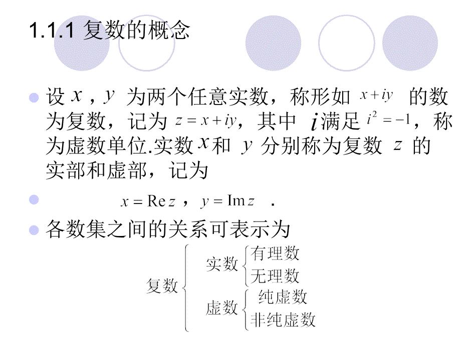 《复变函数与积分变换》-张翠莲-电子教案 第1章 复数与复变函数_第2页